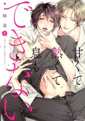 甘くて熱くて息もできない(1) Daria C
