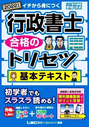 行政書士 合格のトリセツ 基本テキスト(2022年版) イチから身につく