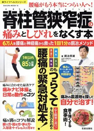 脊柱管狭窄症の痛みとしびれをなくす本 6万人を腰痛・神経痛から救った1回1分の銅冶メソッド SAKURA MOOK 楽ライフヘルスシリーズ