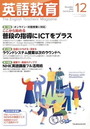 英語教育(2021年12月号) 月刊誌