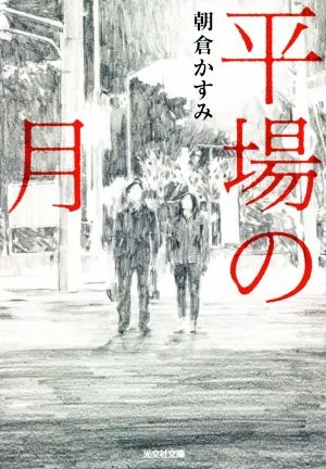 平場の月 光文社文庫