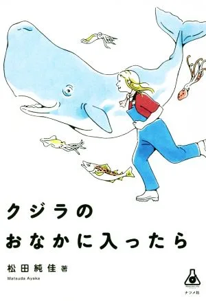 クジラのおなかに入ったら