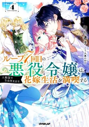 ループ7回目の悪役令嬢は、元敵国で自由気ままな花嫁生活を満喫する(VOLUME.4) オーバーラップノベルスf
