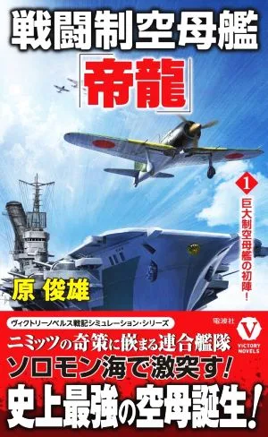 戦闘制空母艦「帝龍」(1) 巨大制空母艦の初陣! ヴィクトリーノベルス