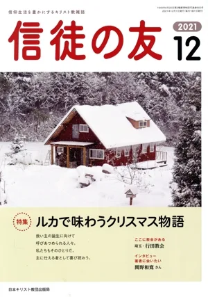 信徒の友(2021 12) 月刊誌