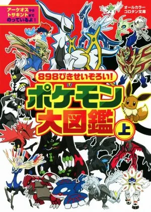 Pokemon encyclopedia all color (top) 898 pixies set! Korotan Bunko