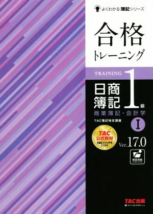 合格トレーニング 日商簿記1級 商業簿記・会計学 Ver.17.0(Ⅰ) よくわかる簿記シリーズ