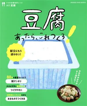 うちの定番食材レシピ 豆腐あったら、これつくろ!(vol.3) ORANGE PAGE BOOKS