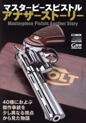 マスターピースピストル アナザーストーリー HOBBY JAPAN MOOK Arms MAGAZINE