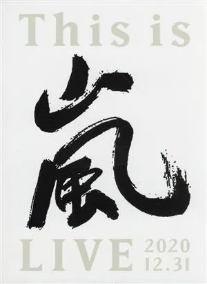 นี่คือ Arashi LIVE 2020.12.31 (รุ่นแรกจำนวนจำกัด)