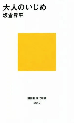 大人のいじめ 講談社現代新書2640