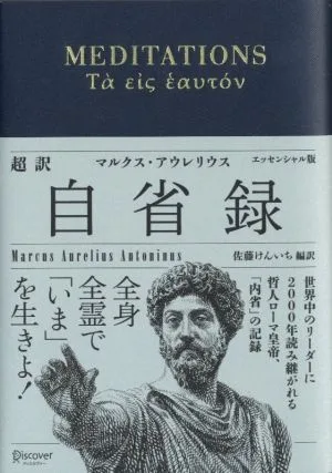 超訳 自省録 エッセンシャル版