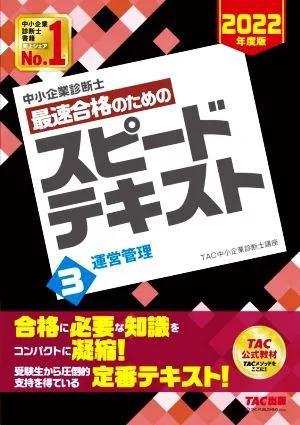 中小企業診断士 最速合格のためのスピードテキスト 2022年度版(3) 運営管理