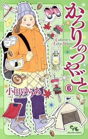 かろりのつやごと(6) オフィスユーC