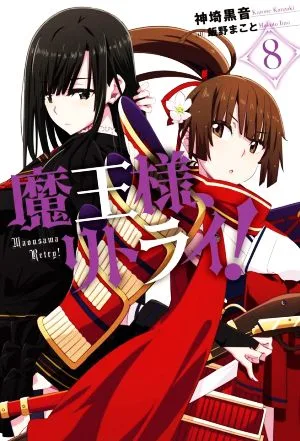 魔王様、リトライ!(8) Mノベルス