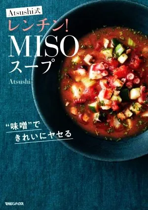 Atsushi式 レンチン!MISOスープ 味噌できれいにヤセる
