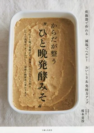 からだが整う“ひと晩発酵みそ" 炊飯器で作れる 減塩でヘルシー おいしさ&免疫力アップ