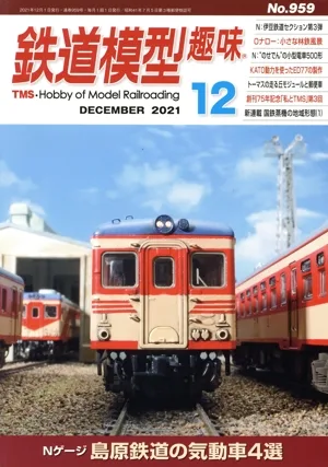 鉄道模型趣味(12 DECEMBER 2021 No.959) 月刊誌