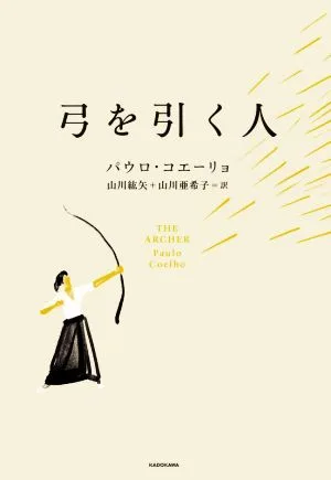 弓を引く人