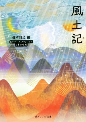 風土記 ビギナーズ・クラシックス 日本の古典 角川ソフィア文庫