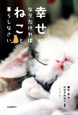 幸せになりたければねこと暮らしなさい 新装版