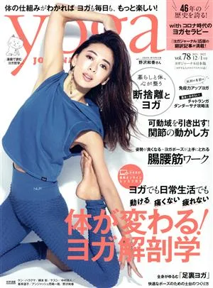 ヨガジャーナル日本版(vol.78 2021 12/2022 1月号) 隔月刊誌
