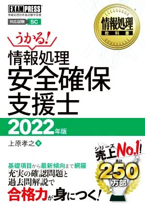 うかる!情報処理安全確保支援士(2022年版) 情報処理技術者試験学習書 EXAMPRESS 情報処理教科書