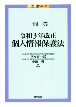 一問一答 個人情報保護法(令和3年改正) 一問一答シリーズ