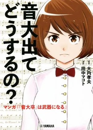 音大出てどうするの? マンガ『「音大卒」は武器になる』