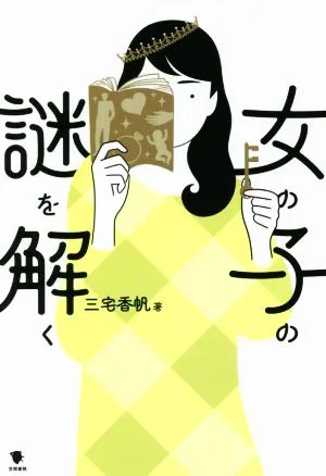 女の子の謎を解く