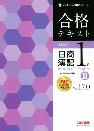 Passing Text: Nissho Bookkeeping Level 1 Commercial Bookkeeping/Accounting Ver.17.0(Ⅲ) Easy to Understand Bookkeeping Series