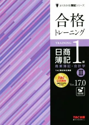 合格トレーニング 日商簿記1級 商業簿記・会計学 Ver.17.0(Ⅲ) よくわかる簿記シリーズ
