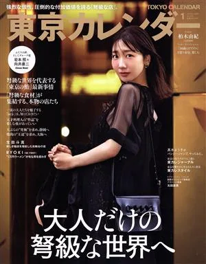 東京カレンダー(no.246 2022年1月号) 月刊誌