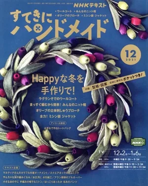 すてきにハンドメイド(12 2021) 月刊誌