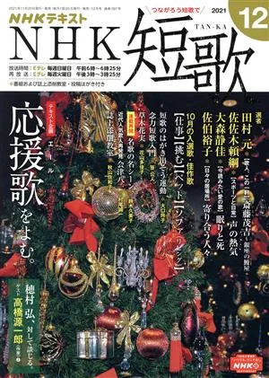 NHKテキスト NHK 短歌(12 2021) 月刊誌