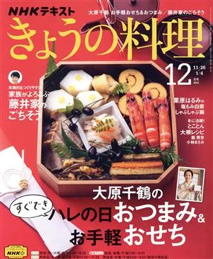 NHKテキスト きょうの料理(12月号 2021) 月刊誌
