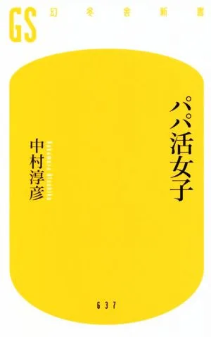 パパ活女子 幻冬舎新書637