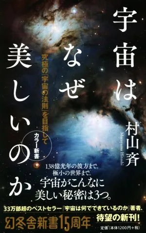 宇宙はなぜ美しいのか カラー新書 究極の「宇宙の法則」を目指して 幻冬舎新書