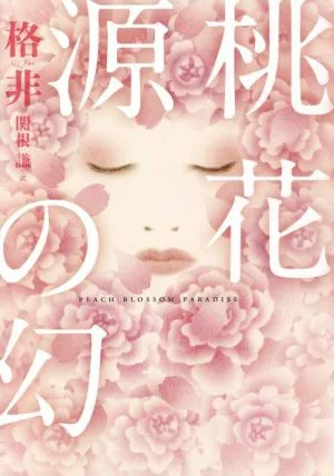 桃花源の幻