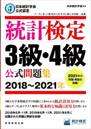 統計検定3級・4級公式問題集(2018~2021年) 日本統計学会公式認定