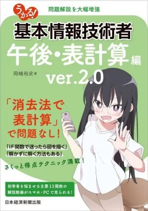 うかる!基本情報技術者 午後・表計算編 ver.2.0