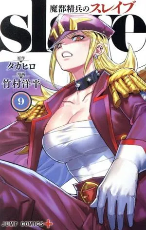 魔都精兵のスレイブ(9) ジャンプC+