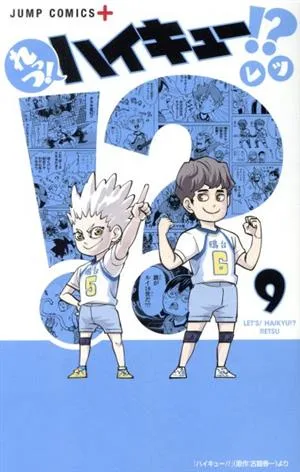 れっつ!ハイキュー!?(9) ジャンプC+