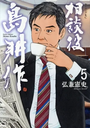 相談役島耕作(5) モーニングKC