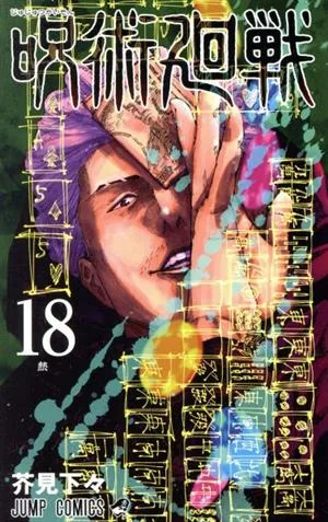 呪術廻戦(18) ジャンプC