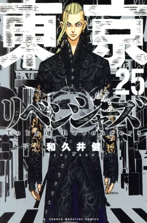 東京卍リベンジャーズ(25) マガジンKC
