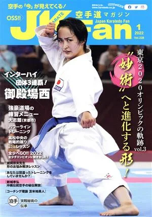 JKFan 空手道マガジン(1 2022 Vol.228) 月刊誌