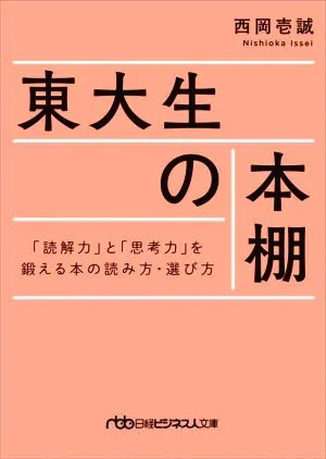 東大生の本棚 「読解力」と「思考力」を鍛える本の読み方・選び方 日経ビジネス人文庫
