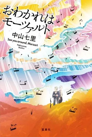 おわかれはモーツァルト