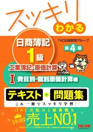 スッキリわかる 日商簿記1級 工業簿記・原価計算 第4版(Ⅰ) 費目別・個別原価計算編 スッキリわかるシリーズ